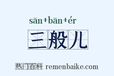 三般儿是什么意思的图片